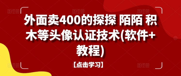 外面卖400的探探 陌陌 积木等头像认证技术(软件+教程)-kf网创