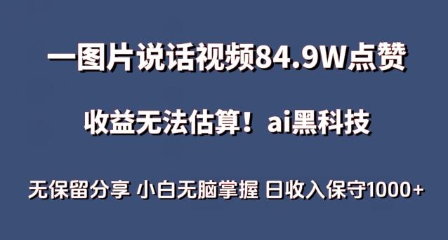 一图片说话视频84.9W点赞，收益无法估算，ai赛道蓝海项目，小白无脑掌握日收入保守1000+【揭秘】-kf网创