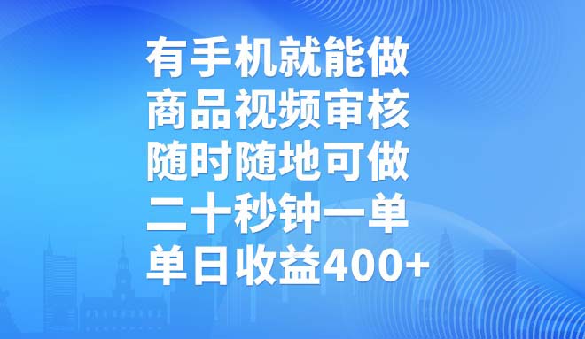 有手机就能做，商品视频审核，随时随地可做，二十秒钟一单，单日收益400+-kf网创