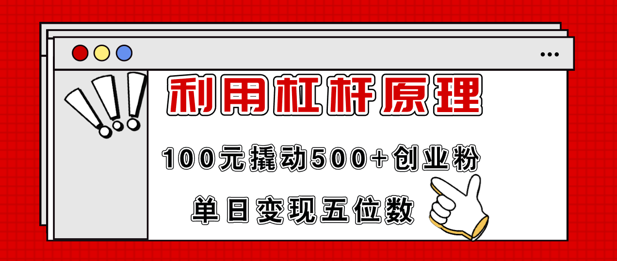 利用杠杆100元撬动500+创业粉，单日变现5位数-kf网创