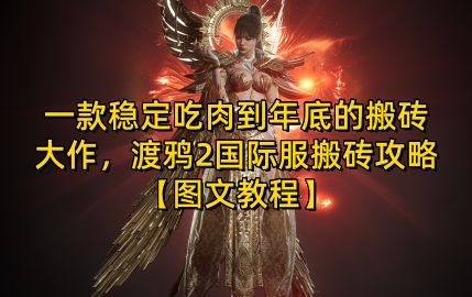 一款稳定吃肉到年底的搬砖大作，渡鸦2国际服搬砖攻略【图文教程】【揭秘】-kf网创