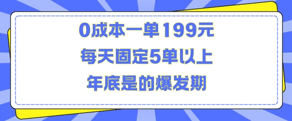 人人都需要的东西0成本一单199元每天固定5单以上年底是的爆发期【揭秘】-kf网创