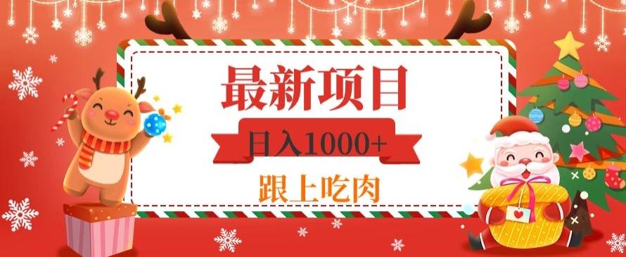 日入1000+，最新项目，0基础可操作-kf网创