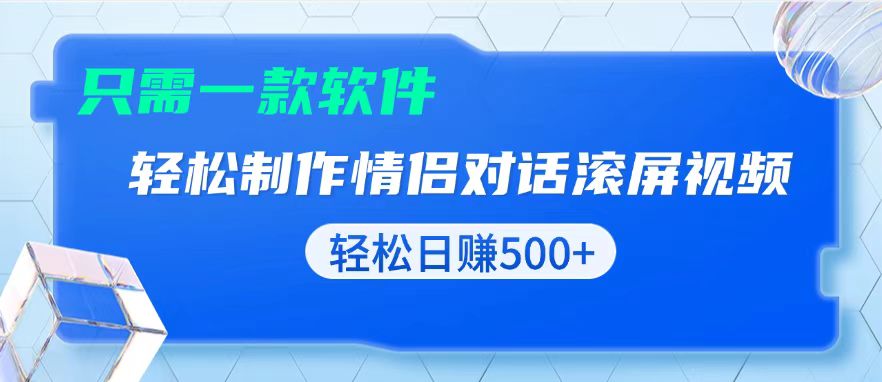 用黑科技软件一键式制作情侣聊天记录，只需复制粘贴小白也可轻松日入500+-kf网创