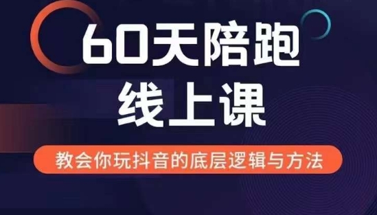60天线上陪跑课找到你的新媒体变现之路，全方位剖析新媒体变现的模式与逻辑-kf网创