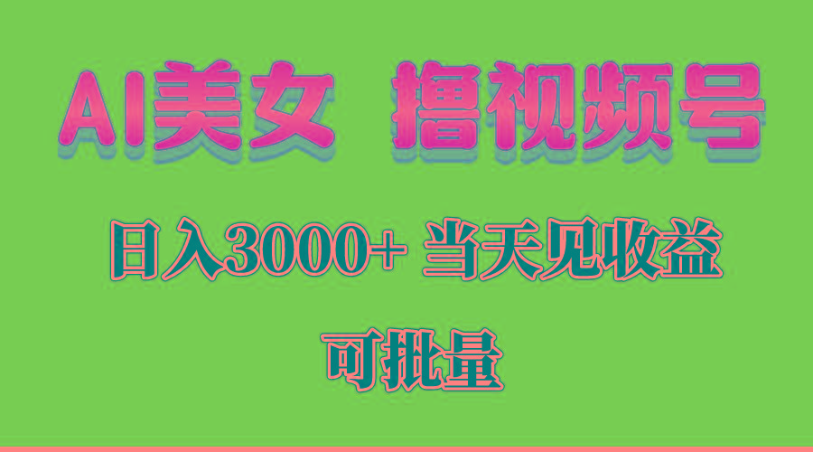 AI美女 撸视频号分成，当天见收益，日入3000+，可批量！！！-kf网创