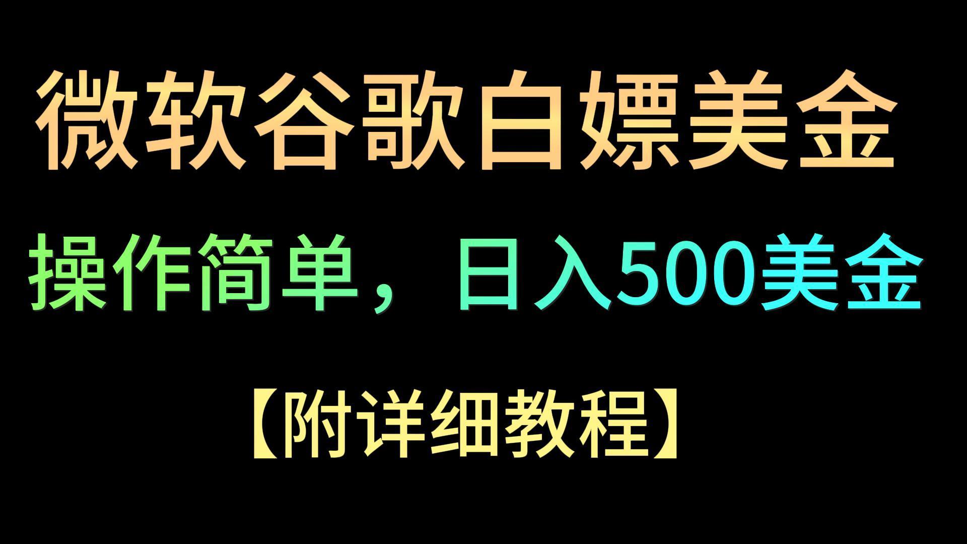 微软谷歌项目3.0，轻松日赚500+美金，操作简单，小白也可轻松入手！-kf网创