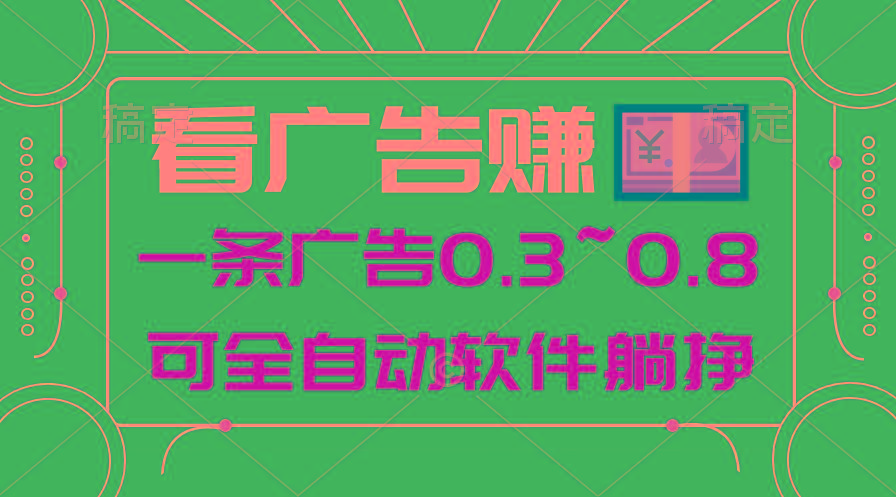 24年蓝海项目，可躺赚广告收益，一部手机轻松日入500+，数据实时可查-kf网创