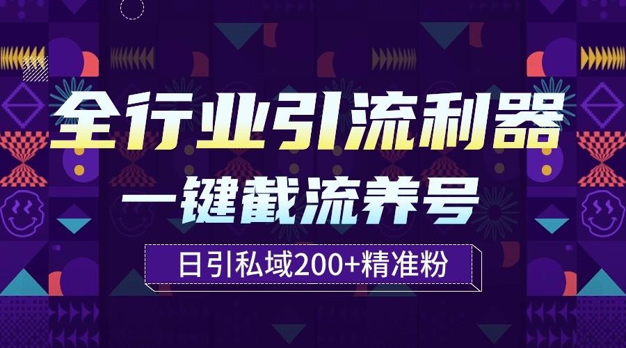 全行业引流利器！一键自动养号截流，解放双手日引私域200+-kf网创