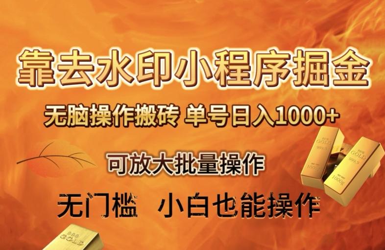 靠去水印小程序无脑操作搬砖，单号日入1000+保姆级教程可放大批量操作【揭秘】-kf网创