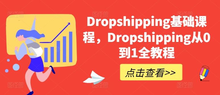 Dropshipping基础课程，Dropshipping从0到1全教程-kf网创