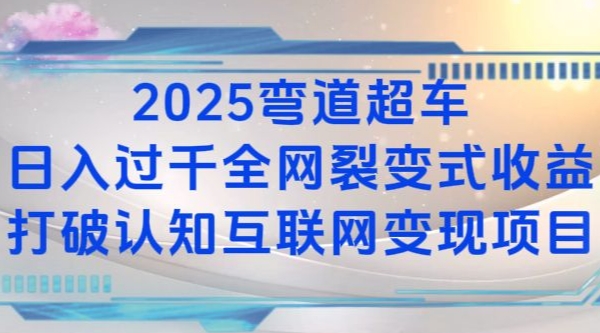2025弯道超车日入过K全网裂变式收益打破认知互联网变现项目【揭秘】-kf网创
