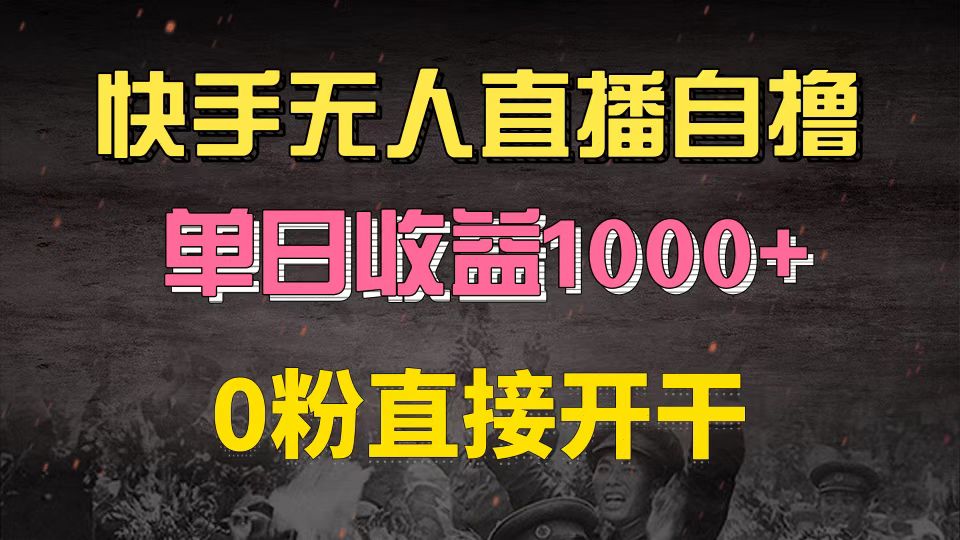 快手磁力巨星自撸升级玩法6.0，不用养号，0粉直接开干，当天就有收益，...-kf网创