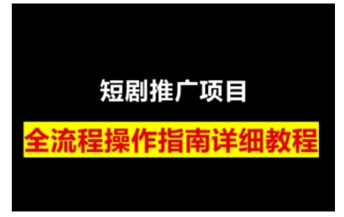 短剧运营变现之路，从基础的短剧授权问题，到挂链接、写标题技巧，全方位为你拆解短剧运营要点-kf网创