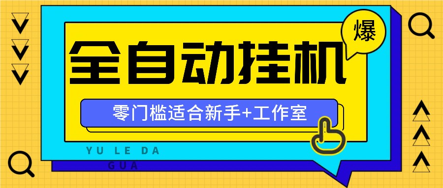 全自动薅羊毛项目，零门槛新手也能操作，适合工作室操作多平台赚更多-kf网创