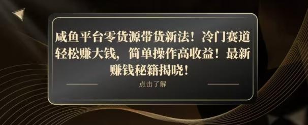 咸鱼平台零货源带货新玩法！平板冷门赛道轻松赚大钱，简单操作高收益【揭秘】-kf网创