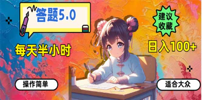 答题5.0，每天半小时，日入100+，易上手，适合大众-kf网创