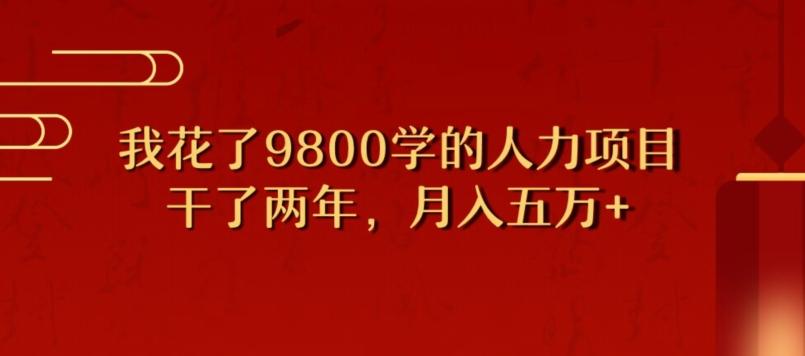 我花了9800学习，干了两年赚了70万的人力项目-kf网创