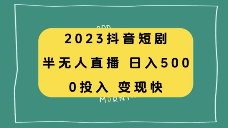 2023抖音短剧半无人直播，日入500+，附短剧素材和直播教程-kf网创