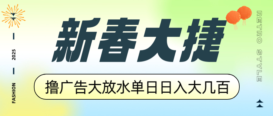 新春大捷，撸广告平台大放水，单日日入大几百，让你收益翻倍，开始你的...-kf网创