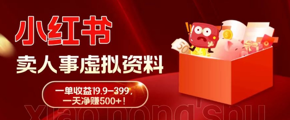 蓝海冷门项目，小红书卖人事虚拟资料，一单收益19.9-399，一天净赚500+！-kf网创