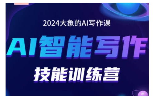 2024AI智能写作技能训练营，教你打造赚钱账号，投喂技巧，组合文章技巧，掌握流量密码-kf网创