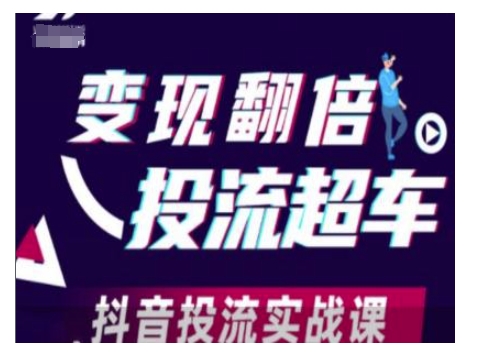 变现翻倍投流超车，抖音投流实战课-kf网创