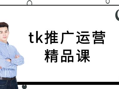 tk推广运营精品课-tiktok跨境电商教程-kf网创