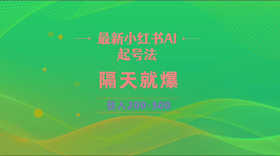 最新AI小红书起号法，隔天就爆无脑操作，一张图片日入200-500-kf网创