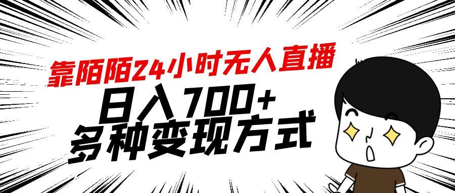 靠陌陌24小时无人直播，日入700+，多种变现方式-kf网创