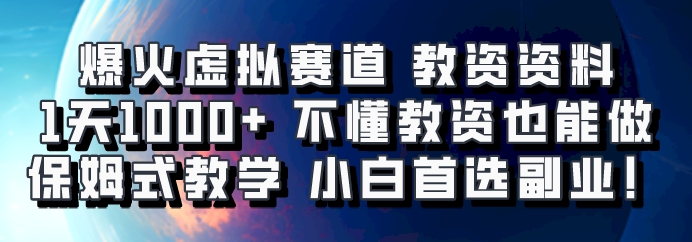 爆火虚拟赛道 教资资料，1天1000+，不懂教资也能做，保姆式教学小白首选副业！-kf网创