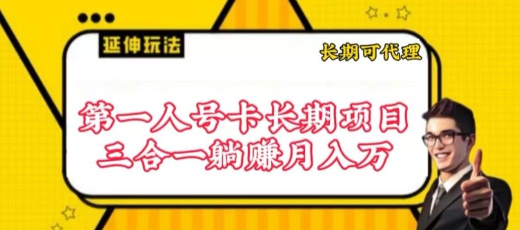 流量卡长期项目，低门槛 人人都可以做，可以撬动高收益【揭秘】-kf网创