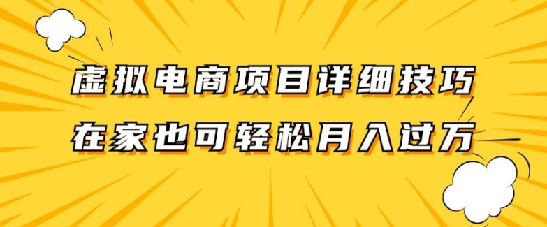 虚拟电商项目详细拆解，兼职全职都可做，每天单账号300+轻轻松松【揭秘】-kf网创