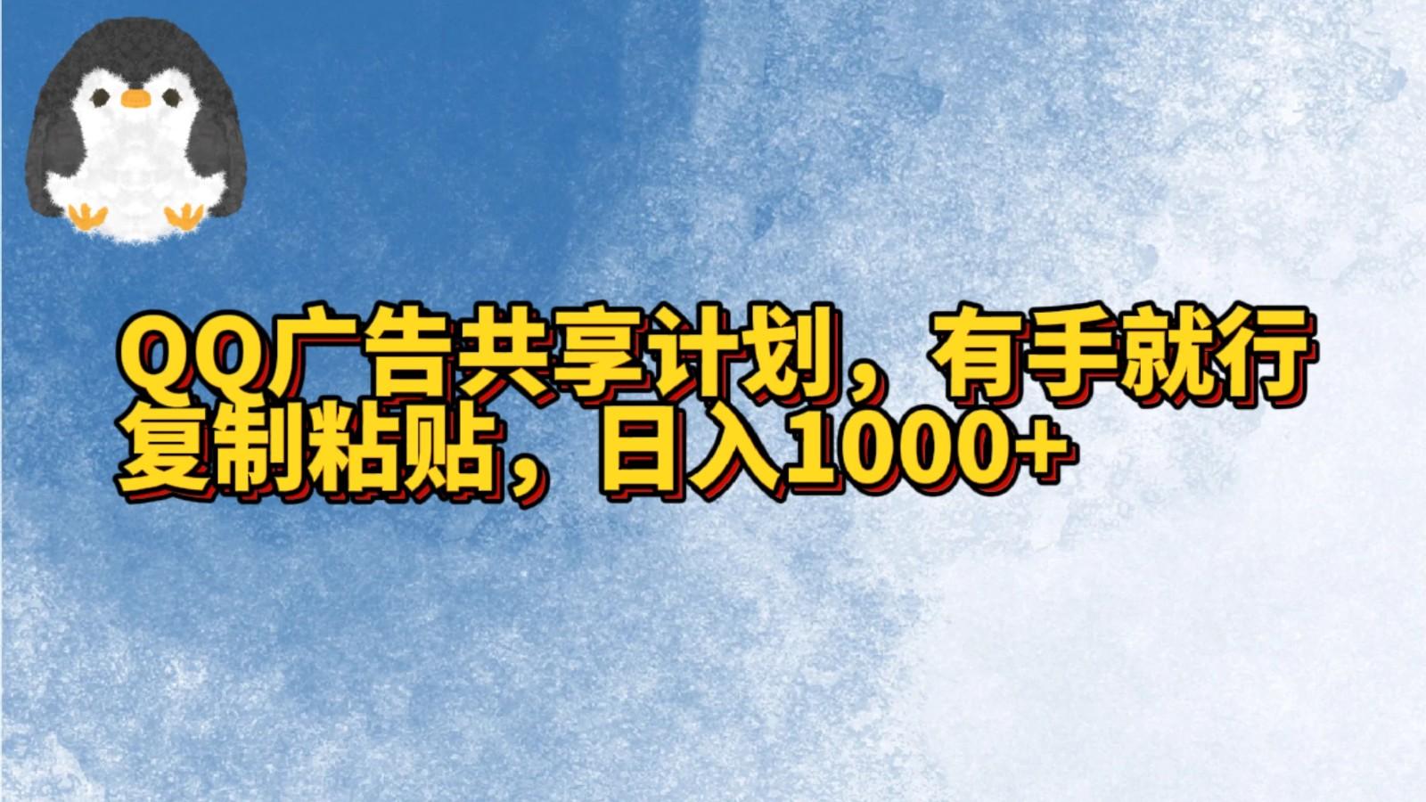 QQ广告共享计划，右手就行，复制粘贴，日入1000+-kf网创