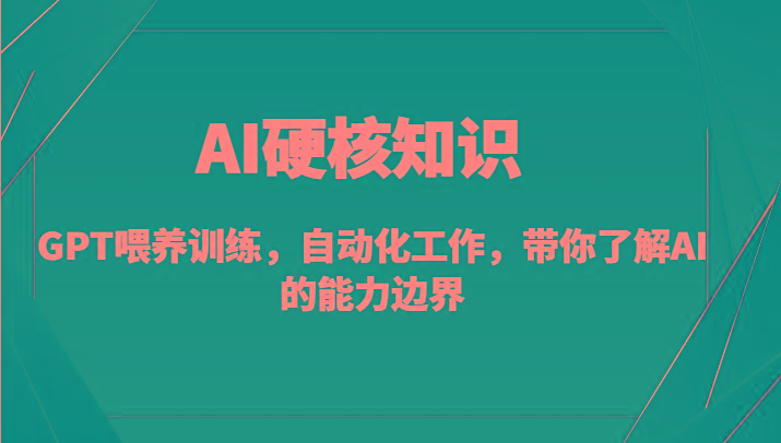 AI硬核知识-GPT喂养训练，自动化工作，带你了解AI的能力边界(10节课)-kf网创