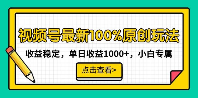 视频号最新100%原创玩法，收益稳定，单日收益1000+，小白专属-kf网创