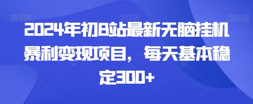 2024年初B站最新无脑挂机暴利变现项目，每天基本稳定300+-kf网创