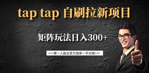 taptap拉新自刷项目，一个新用户14元，矩阵玩法日入300+-kf网创