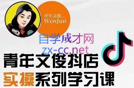 青年文俊·抖音小店线上实操课程(更新8月)-kf网创