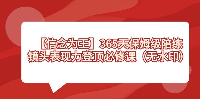 【信念 为王】365天-保姆级陪练，镜头表现力登顶必修课(无水印)-kf网创