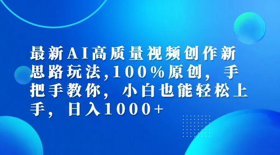 最新AI高质量视频创作新思路玩法,100%原创,手把手教你,小白也能轻松上手,日入1000+-kf网创