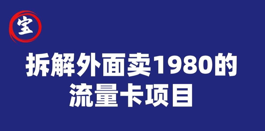 宝哥拆解外面卖1980手机流量卡项目，0成本无脑推广-kf网创