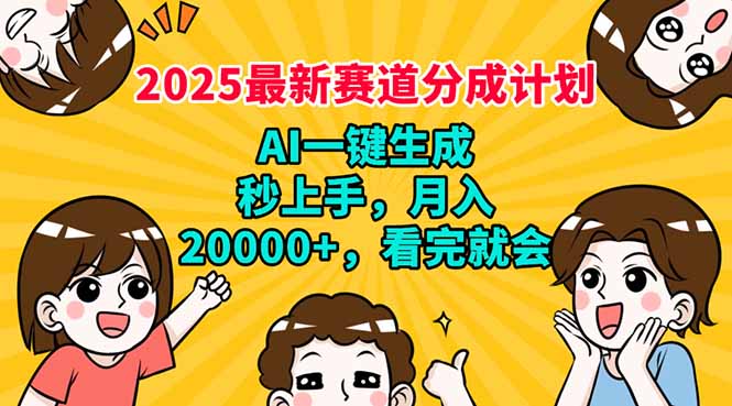 2025最新赛道分成计划，AI自动生成，秒上手 月入20000+，看完就会-kf网创