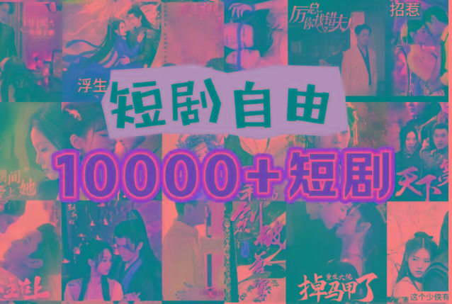 打造完全属于自己的个人短剧库，实现网盘拉新与私域变现的完美融合！-kf网创