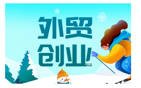 2025外贸创业全攻略，从入门到精通的全面指导-kf网创