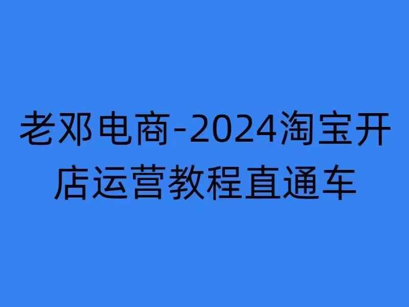 2024淘宝开店运营教程直通车【2024年11月】直通车，万相无界，网店注册经营推广培训-kf网创