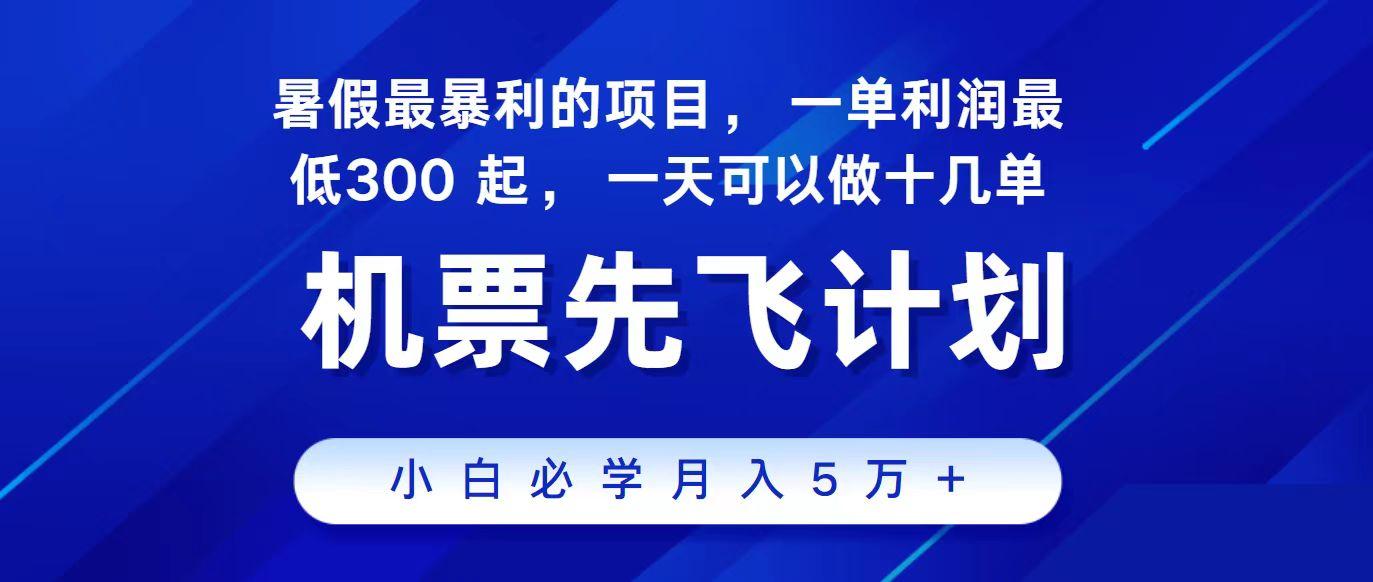 2024最新项目冷门暴利，整个暑假都是高爆发期，一单利润300+，每天可批量操作十几单-kf网创