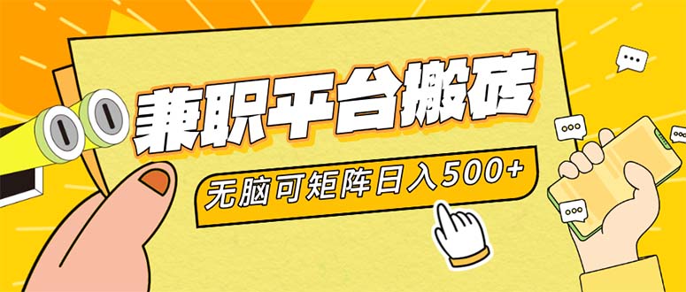 兼职平台搬砖，日入500+无脑操作可矩阵-kf网创