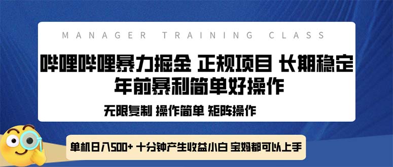 全新哔哩哔哩暴力掘金 年前暴力项目简单好操作 长期稳定单机日入500+-kf网创