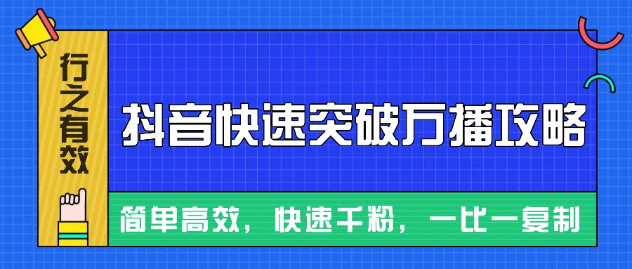 摸着石头过河整理出来的抖音快速突破万播攻略，简单高效，快速千粉！-kf网创